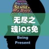 无尽之魂iOS免登录版：一键操作享受无限乐趣，告别繁琐登录过程，揭秘移动游戏新体验