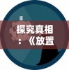 探究真相：《放置海岛》游戏意外停服，玩家疑虑重重，官方尚未做出回应