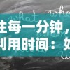 抓住每一分钟，高效利用时间：如果能早点回家，如何速战速决挑战全关卡攻略