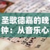 深度探索：以古代江湖为背景的合作抗争游戏'乱煮江湖'的独特魅力与玩家体验要点