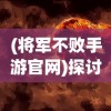 深度解析：山河旅探在Steam平台上的定价策略及其对全球玩家吸引力的影响