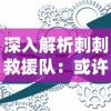 深入解析刺刺救援队：或许你不知道的他们的拆解与救援技术的结合运用之真实内情