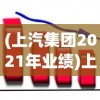 (上汽集团2021年业绩)上汽集团前10月业绩波动不定，销量未达标表现令市场失望