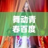 (幻界之境手游)探秘幻界之境：揭秘最强阵容与战略配置，追寻无敌征程