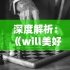 深度解析：《will美好世界》全结局揭秘：玩家选择如何影响游戏命运变化和人物关系演变