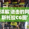 详解'进击的阿斯托拉CG图'设计过程：揭秘游戏角色制作的技术和艺术魅力