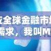 应全球金融市场需求，我叫MT4交易软件暂停运行：重大公告详解影响和处理对策