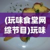 (玩味食堂网综节目)玩味生活美食：揭秘我的休闲时光食堂菜谱中的五星级家常美味