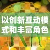 (神话神兵)神话奇兵阵容推荐：打造无敌战队，征战传奇世界！