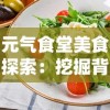 元气食堂美食探索：挖掘背后的营养与健康，了解所有食物爱好者需要知道的饮食指南