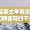 探索文学殿堂，问鼎苍穹的下一句是什么?以古人诗词中的神秘意境为视觉引导