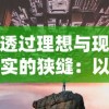 学习伏魔青云诀：五行踩符攻略，助你游戏中轻松取胜！