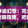 以卡牌放置手法构建魔兽世界：揭秘魔法军团战斗策略与养成要点