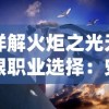 详解版：《闪之轨迹3》完全攻略指南，游民星空带你解锁所有隐藏内容和招式技巧