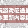 探索味觉极限：《食戟之灵梦幻料理试玩版》玩家体验与心得分享