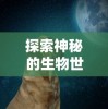 探索神秘的生物世界：揭示‘狗反子’究竟是什么动物及其在生态学中的重要作用
