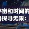 (宇宙和时间的边界)探寻无限：思索宇宙的边界，揭秘时间与空间的无穷潜力