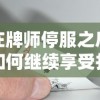 在牌师停服之后如何继续享受扑克游戏：寻找替代品与维持社区活跃的策略