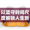 以坚守时间尺度解锁人生新高度：从'迟到是不可能迟到的第20关'谈严谨自律的重要性