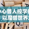 小心兽人控字体：以魔兽世界为例，探究虚拟游戏中的审美观念与品味差异