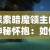 探索暗魔领主的神秘怀抱：如何有效利用内置MND菜单提升角色战斗力