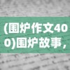 少年三国志完美通关攻略：以智谋策略战胜难关，一步步揭秘史诗级角色培育之路