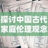 探讨中国古代家庭伦理观念——以'家里放剑家破人亡'为述说来解析人性之争和家庭矛盾