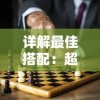 详解最佳搭配：超元气火柴人伙伴如何点燃战斗热情，玩转关卡攻略