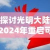 探讨光明大陆2024年重启可能性：基于游戏产业发展趋势与玩家需求变化的分析