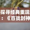 (梦幻古龙17173)探秘梦幻古龙世界：稀有宝宝图鉴全景解析