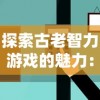 详尽解析太古仙尊境界等级划分：从修炼初期到达成仙尊之路的完整指南