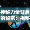 探寻游戏风云2D西游的乐趣：重温经典之作，领略神话世界的奇幻魅力