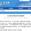 揭示:长江三狭水：免费领取准确资料,-新澳门今晚9点35分下一期预测-预案解答、专家解析解释与落实,留心伪假宣传危害