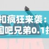 折扣疯狂来袭：三国吧兄弟0.1折版本奇游千年，解析经典战略挑战之路