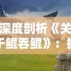 探讨古代战争策略：以东周烽火戏诸侯的含义研究春秋战国时期各诸侯国的权谋斗争