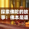 探索佛陀的故事：佛本是道讲的什么故事——道教与佛教的交融和冲突