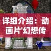 详细介绍：动画片'幻想传说'从首季至最新季度的主题曲全揽，揭秘背后的音乐魅力