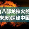 (祈求者技能表)展现力量：《祈求者技能全名》中各种技能的独特之处深度剖析