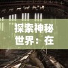 探索神秘世界：在哪些平台上可以尽情体验并深度玩转角色扮演游戏《魂之轨迹》?