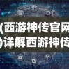 (西游神传官网)详解西游神传游戏操作：如何运用摇杆正确打出波动拳技能