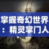 掌握奇幻世界：精灵掌门人全本TXT免费下载，全方位揭秘神秘精灵世界秘密