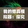 (三国跑跑bt满v版)探讨三国跑跑是否关服：玩家反映无法登陆，官方尚未发布声明