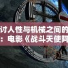 探讨人性与机械之间的冲突：电影《战斗天使阿丽塔》的深度解析