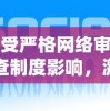 受严格网络审查制度影响，激斗火柴人游戏在中国地区下架，用户热议其缺失的背后原因