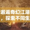 邂逅奇幻江湖，探索不同生活体验——蜀山战神网页版登录教程解读，手把手教你轻松上线