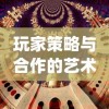 玩家策略与合作的艺术表现——体验城堡之夜(联机版)，挖掘深度游戏带给我们的多元乐趣