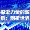 (无限战打法思路)探秘无限战队职业选择：详解优势职业推荐及战术最佳配合方式