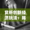 (星光天地在哪)在锦绣江湖中探寻玉天山的神秘之谜