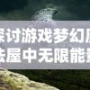 探讨游戏梦幻魔法屋中无限能量的获取途径：多种方法对比分析与应用技巧指导