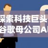 探索科技巨头：谷歌母公司Alphabet旗下的旭日之城是如何引领创新的?